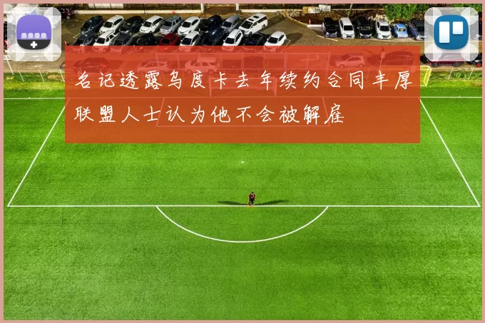 名记透露乌度卡去年续约合同丰厚联盟人士认为他不会被解雇